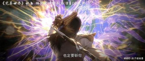 完美世界新爆料最新消息,神秘新角色与重大剧情转折即将揭晓！  第3张