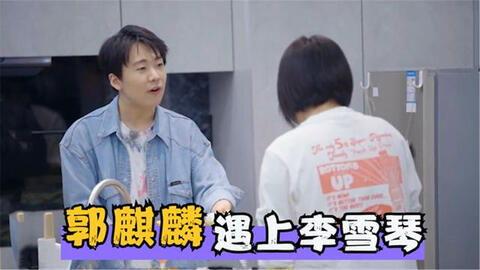 李雪琴爆料郭麒麟视频,揭秘娱乐圈幕后趣事  第2张